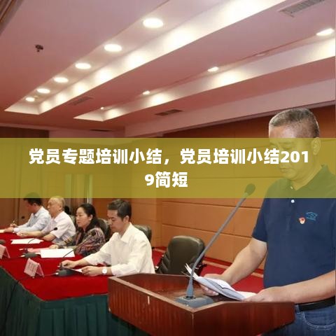 党员专题培训小结，党员培训小结2019简短 