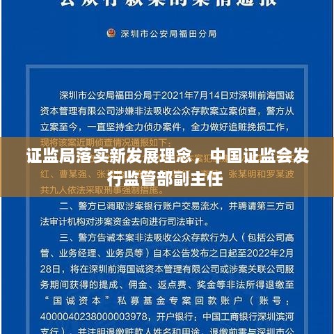 证监局落实新发展理念，中国证监会发行监管部副主任 