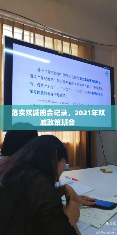 落实双减班会记录，2021年双减政策班会 