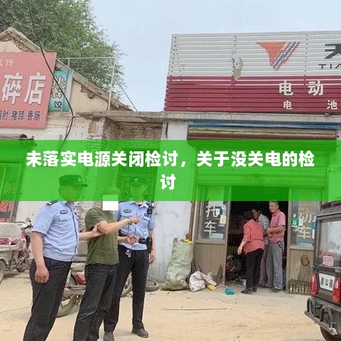 未落实电源关闭检讨，关于没关电的检讨 