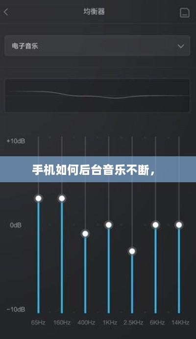 手机如何后台音乐不断， 