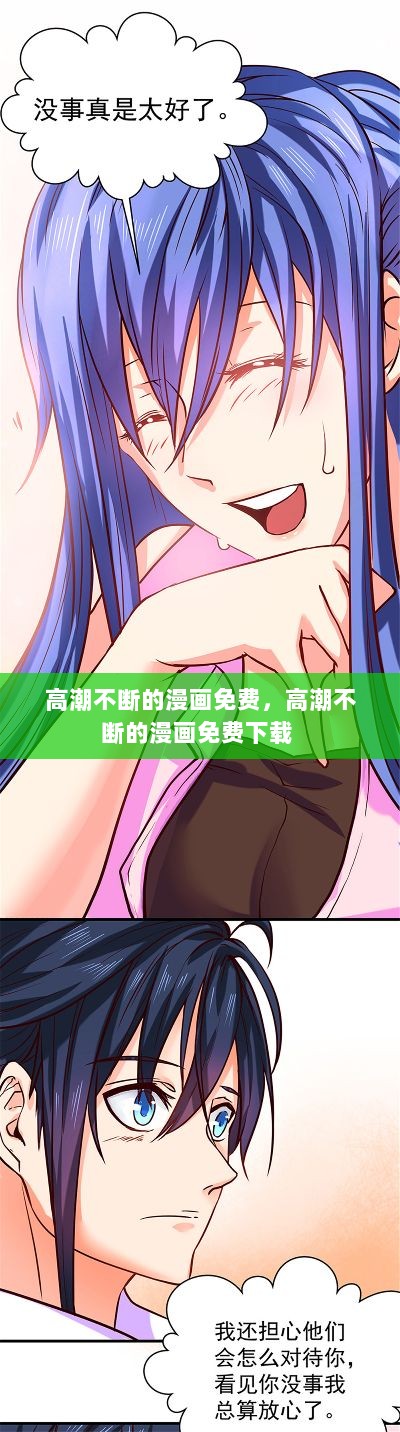 高潮不断的漫画免费，高潮不断的漫画免费下载 