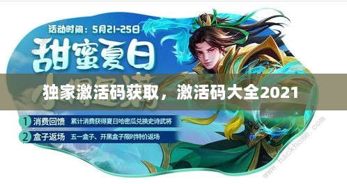 独家激活码获取，激活码大全2021 