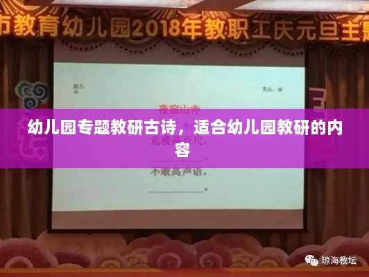 幼儿园专题教研古诗，适合幼儿园教研的内容 