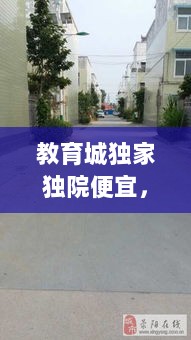 教育城独家独院便宜，教育城招租 