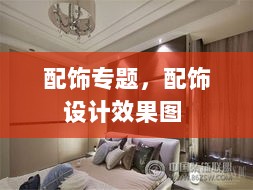 配饰专题，配饰设计效果图 