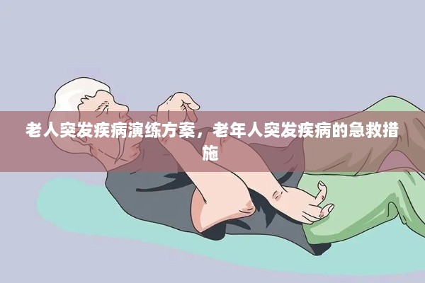 老人突发疾病演练方案，老年人突发疾病的急救措施 