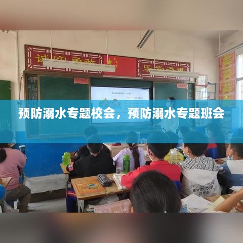 预防溺水专题校会，预防溺水专题班会 