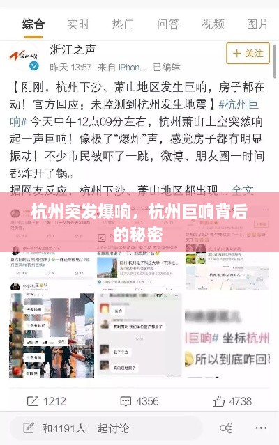 杭州突发爆响，杭州巨响背后的秘密 