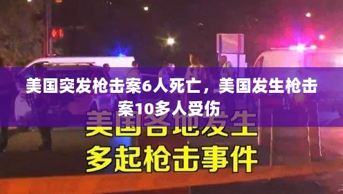 美国突发枪击案6人死亡，美国发生枪击案10多人受伤 