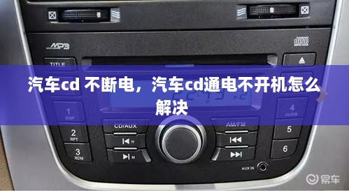 汽车cd 不断电，汽车cd通电不开机怎么解决 