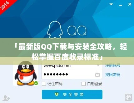 「最新版QQ下载与安装全攻略，轻松掌握百度收录标准」