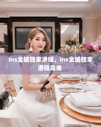 ins全城独家港姐，ins全城独家港姐是谁 