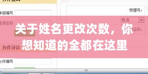 关于姓名更改次数，你想知道的全都在这里！