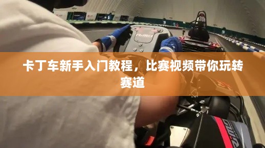 卡丁车新手入门教程，比赛视频带你玩转赛道