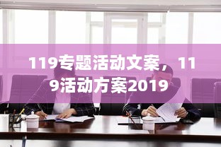 119专题活动文案，119活动方案2019 