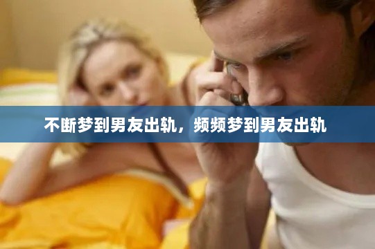 不断梦到男友出轨，频频梦到男友出轨 