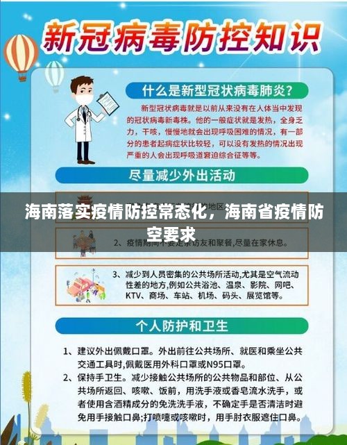 海南落实疫情防控常态化，海南省疫情防空要求 