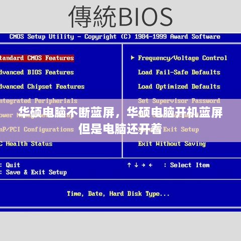 华硕电脑不断蓝屏，华硕电脑开机蓝屏 但是电脑还开着 