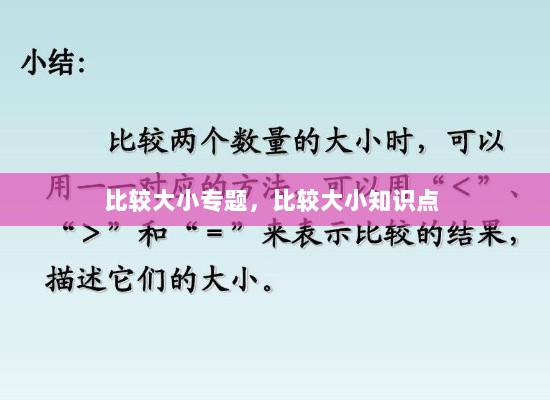 比较大小专题，比较大小知识点 