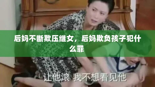 后妈不断欺压继女，后妈欺负孩子犯什么罪 