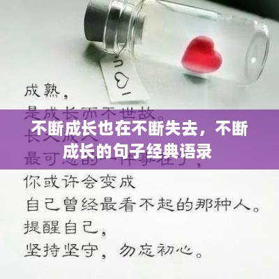 不断成长也在不断失去，不断成长的句子经典语录 