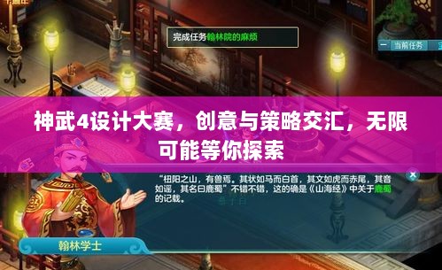 神武4设计大赛，创意与策略交汇，无限可能等你探索