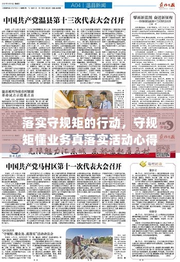 落实守规矩的行动，守规矩懂业务真落实活动心得体会 